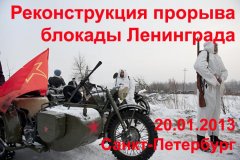 Реконструкция прорыва блокады 20.01.13 