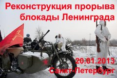 Реконструкция прорыва блокады 20.01.13 